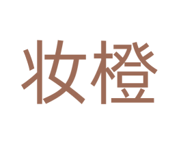 妆橙 商标图样