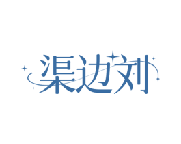 渠边刘 商标图样