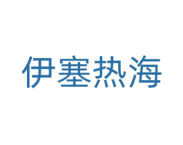 伊塞热海 商标图样