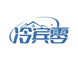 冷宾零 商标图样