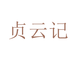 贞云记 商标图样