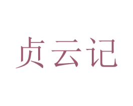 贞云记 商标图样