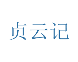 贞云记 商标图样