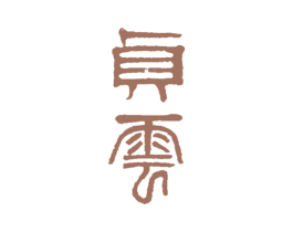 贞云 商标图样