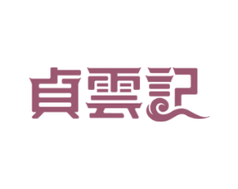 贞云记 商标图样