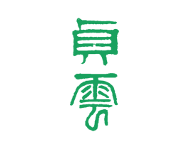 贞云 商标图样