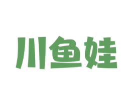 川鱼娃 商标图样