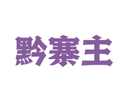黔寨主 商标图样