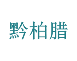 黔柏腊 商标图样