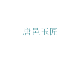 唐邑玉匠 商标图样