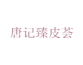 唐记臻皮荟 商标图样