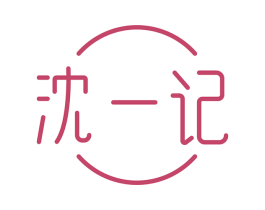 沈一记 商标图样