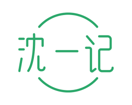 沈一记 商标图样