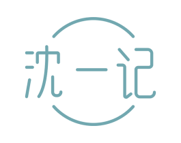 沈一记 商标图样