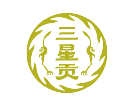 三星贡 商标图样