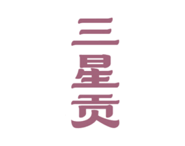 三星贡 商标图样