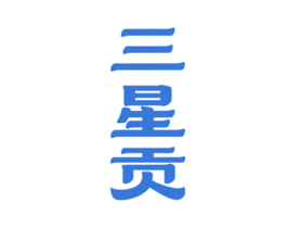 三星贡 商标图样
