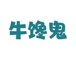 牛馋鬼 商标图样
