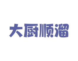 大厨顺溜 商标图样