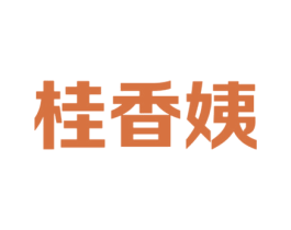 桂香姨 商标图样