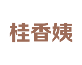 桂香姨 商标图样