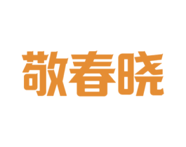 敬春晓 商标图样