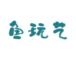 鱼玩艺 商标图样