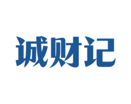 诚财记 商标图样