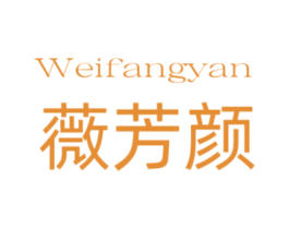 薇芳颜 商标图样