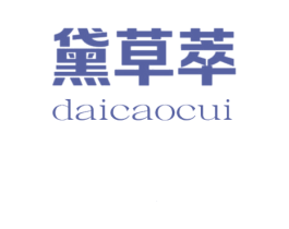 黛草萃 商标图样