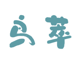 鸟萃 商标图样