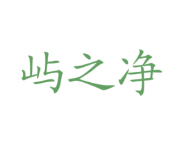 屿之净 商标图样