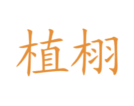 植栩 商标图样