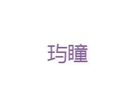 玙瞳 商标图样