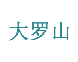 大罗山 商标图样