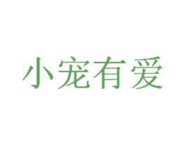 小宠有爱 商标图样