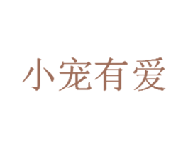 小宠有爱 商标图样