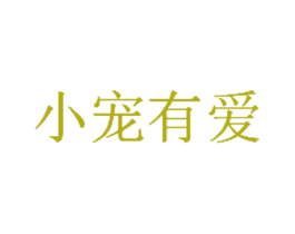 小宠有爱 商标图样