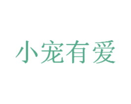 小宠有爱 商标图样
