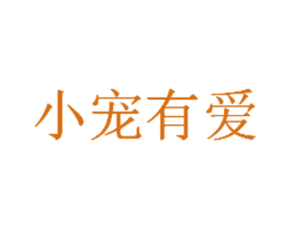 小宠有爱 商标图样