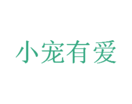 小宠有爱 商标图样