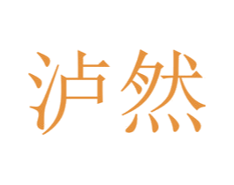 泸然 商标图样