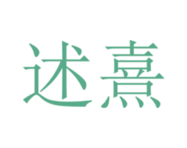 述熹 商标图样