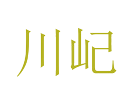川屺 商标图样