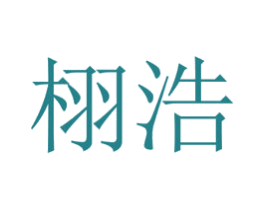 栩浩 商标图样