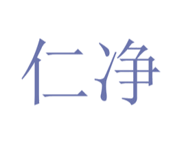 仁净 商标图样