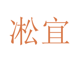 凇宜 商标图样