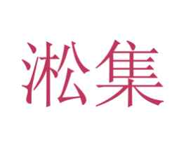 淞集 商标图样