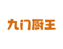 九门厨王 商标图样