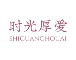 时光厚爱 商标图样